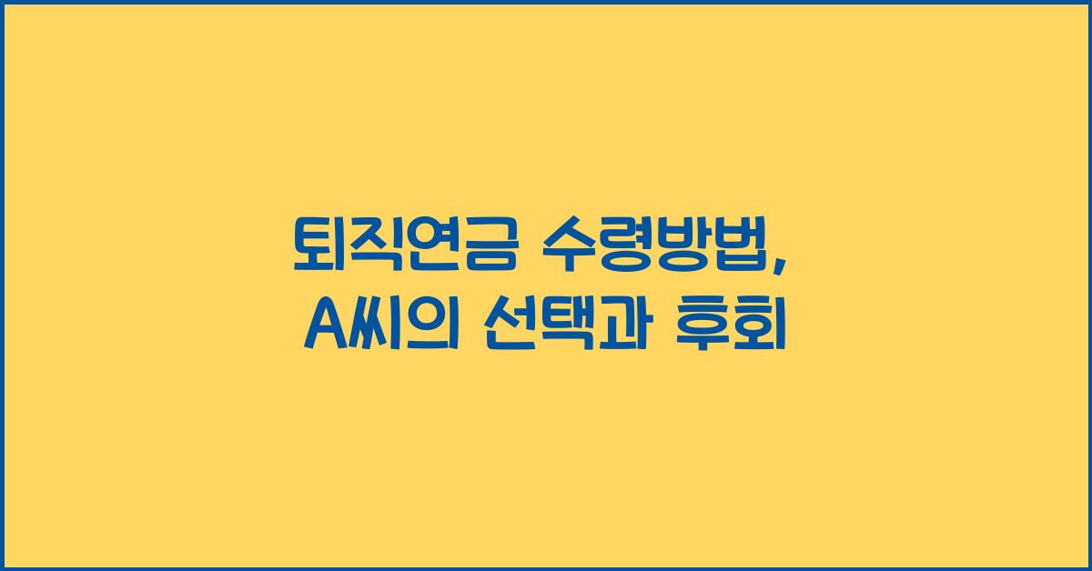 퇴직연금 수령방법