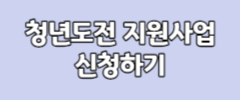 청년도전 지원사업 신청하기