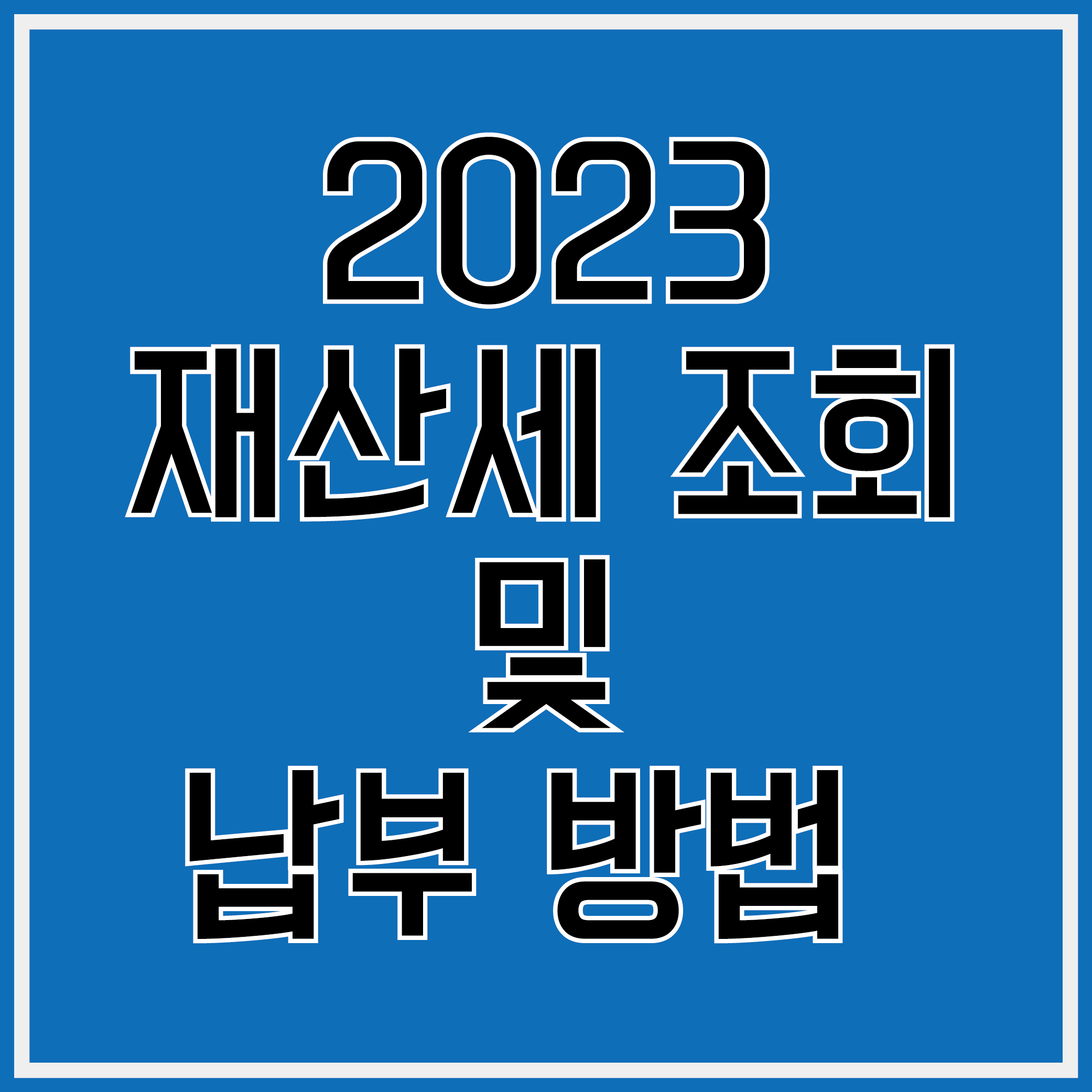 재산세 조회
