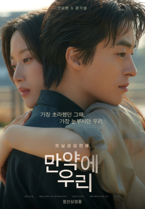 만약에 우리 영화 포스터