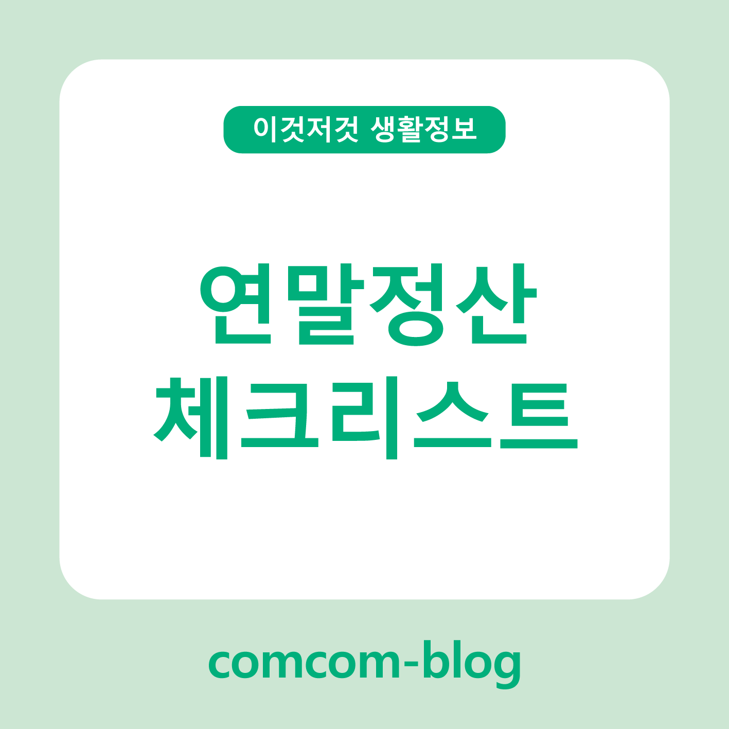 📌 연말정산 체크리스트 완벽가이드