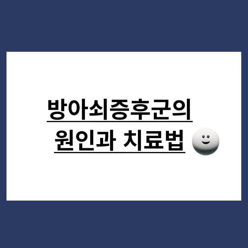 방아쇠증후군의 원인과 치료법