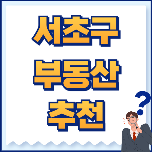 서초구 부동산