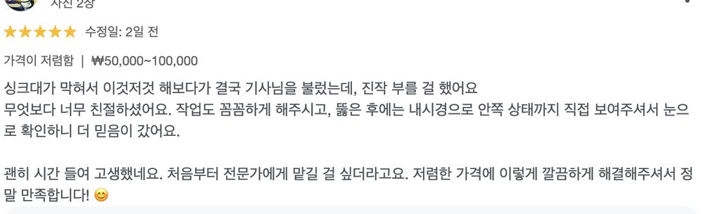 식당 싱크대 하수구 막힘을 내시경 확인과 배관 작업으로 해결한 유사 현장 고객 후기