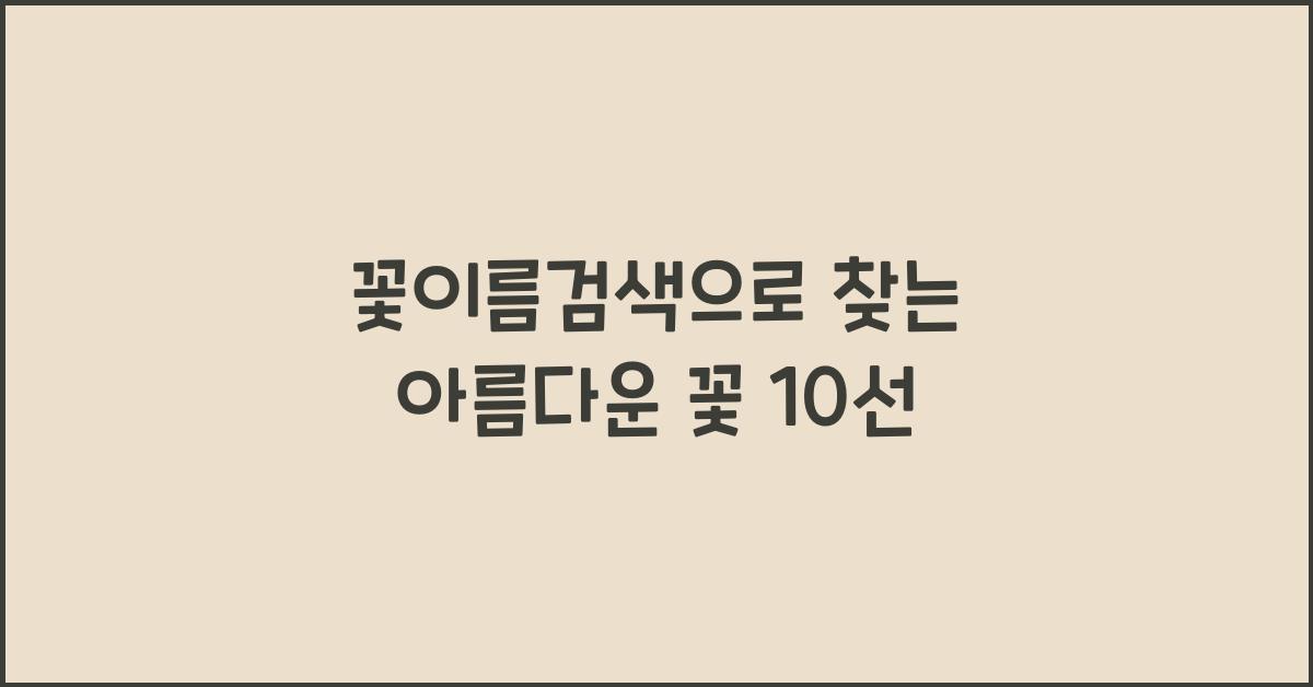 꽃이름검색