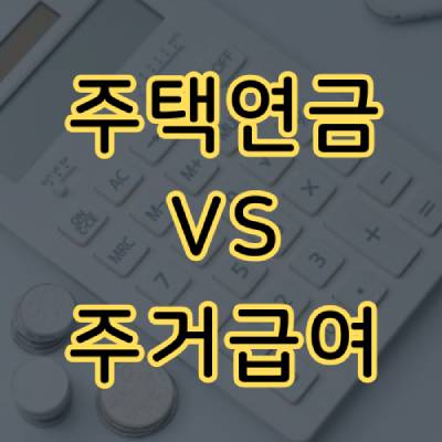 주택연금과 주거급여 차이점