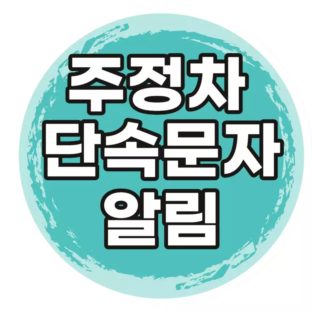 주정차단속-문자-알림