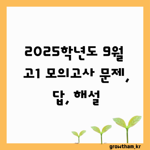2025학년도 9월 고1 모의고사 문제, 답, 해설 -국어/수학/영어/한국사/통합사회/통합과학