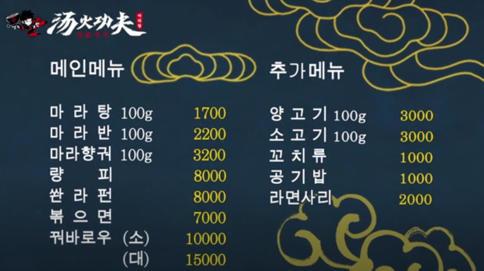 탕화쿵푸마라탕 본점 메뉴