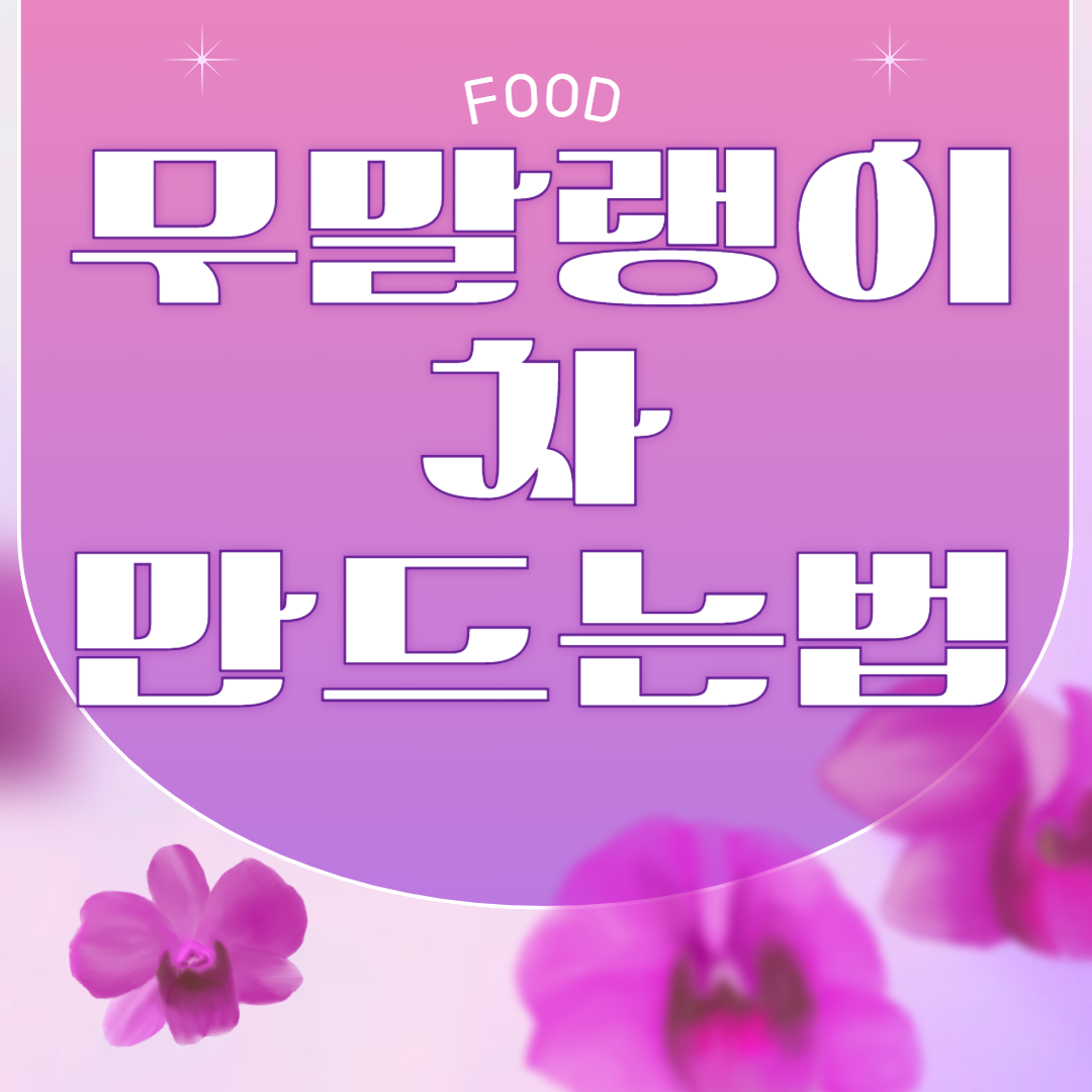무말랭이차 만드는 법