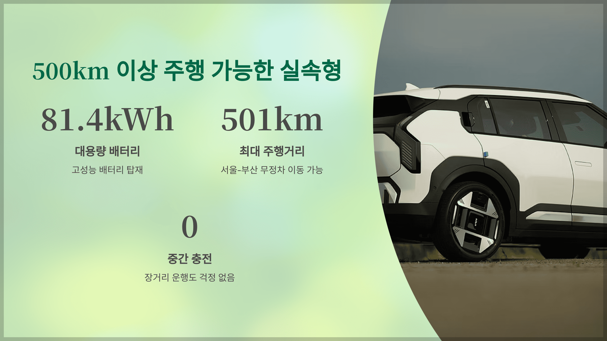 500km 이상 주행 가능한 실속형 전기차