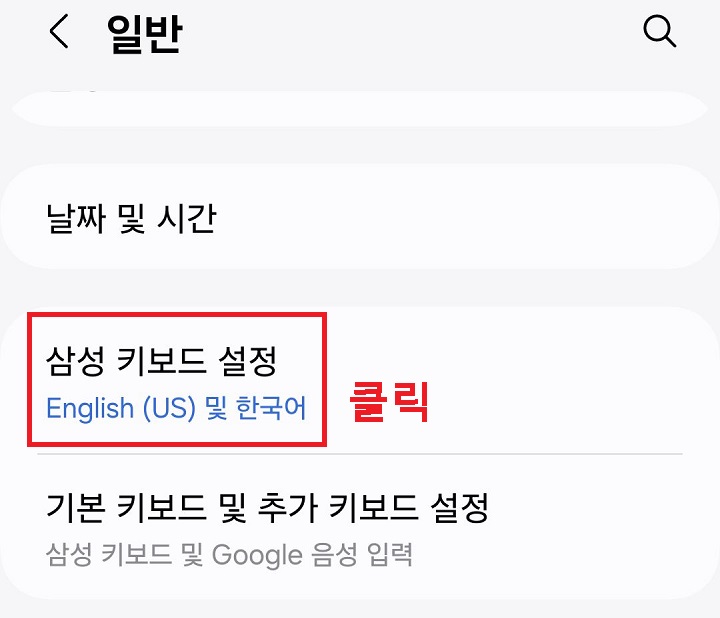 삼성 키보드 설정을 클릭함