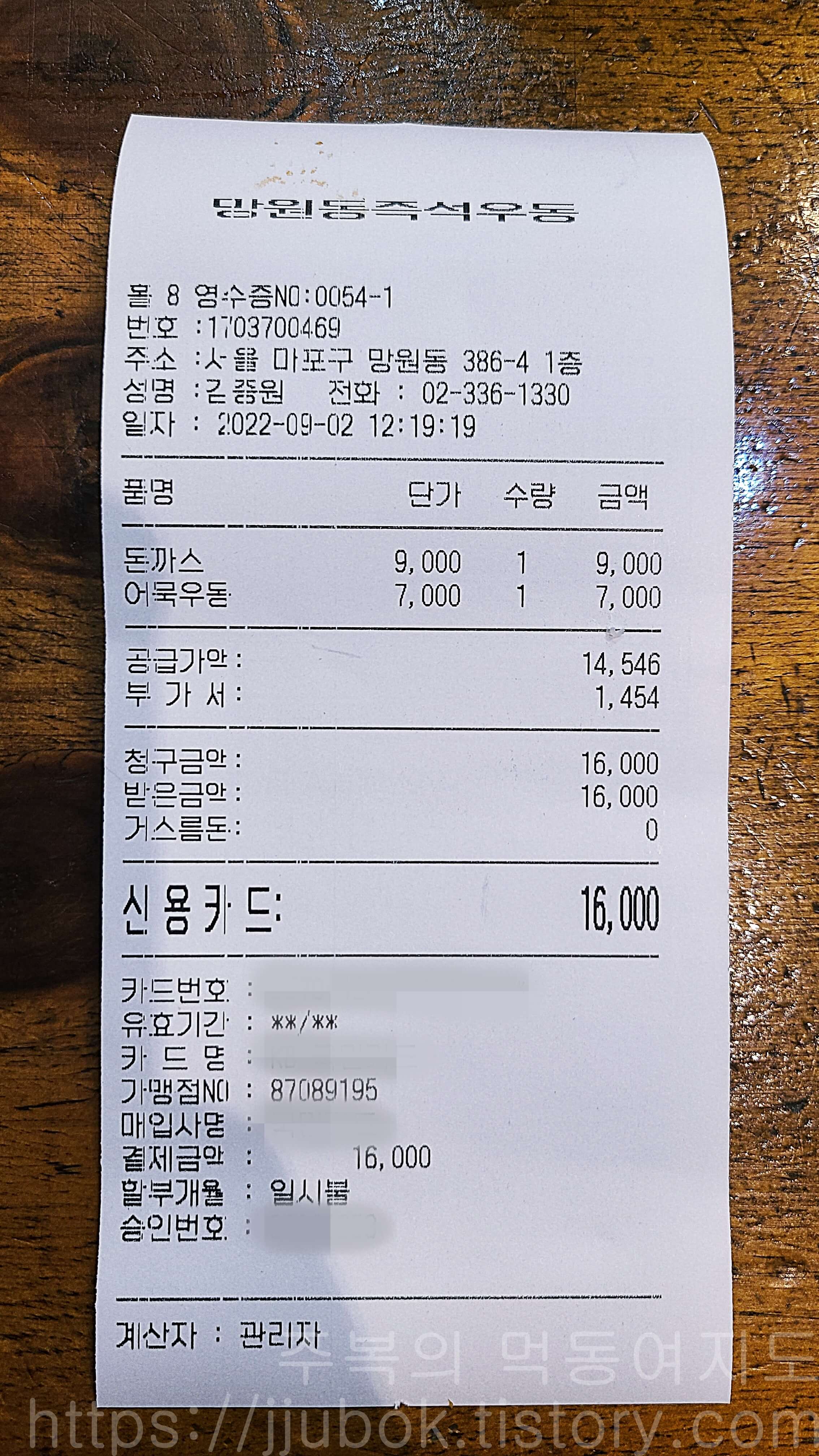망원동즉석우동-내돈내산-인증