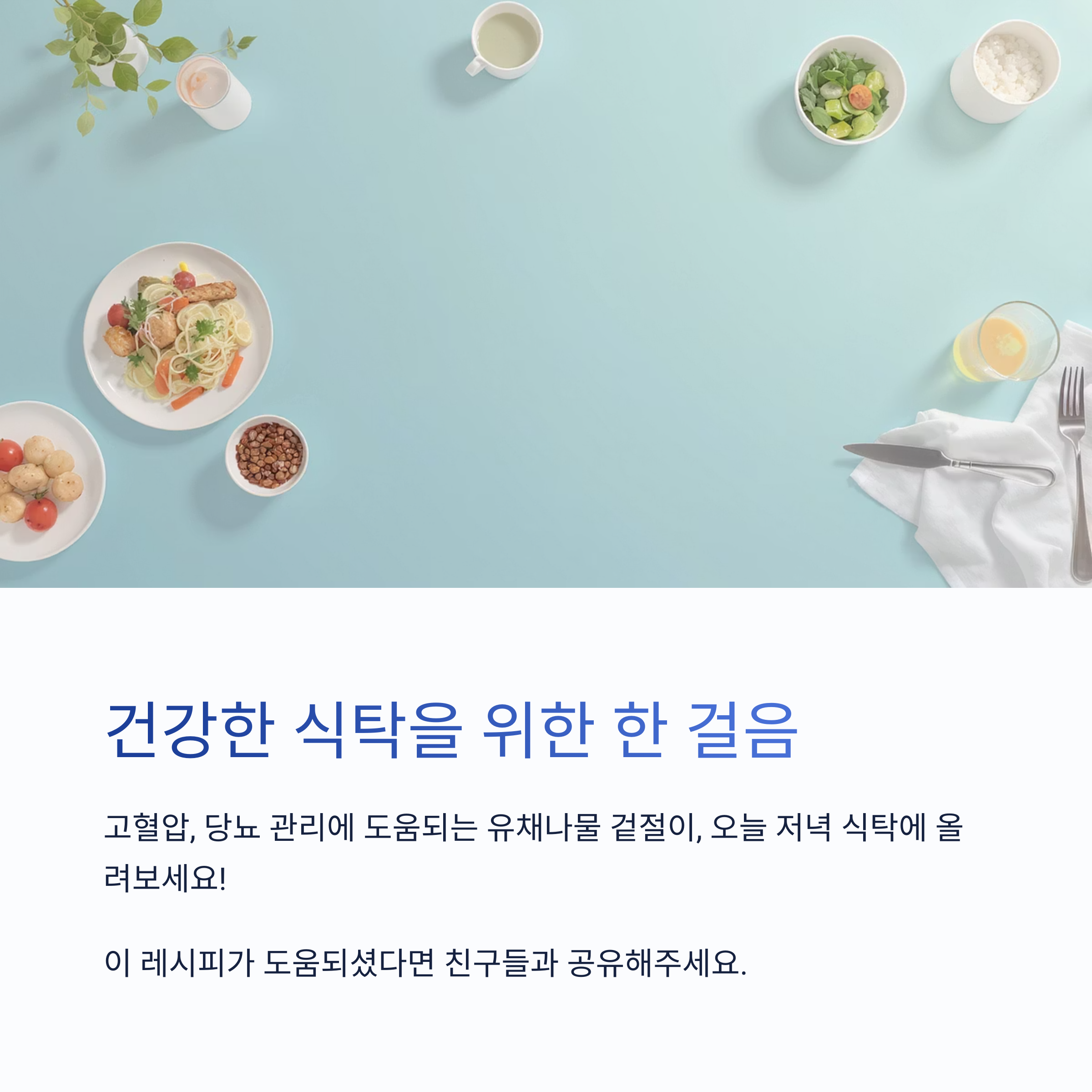봄철 입맛 살리는 유채나물 겉절이, 저염 식단의 별미
