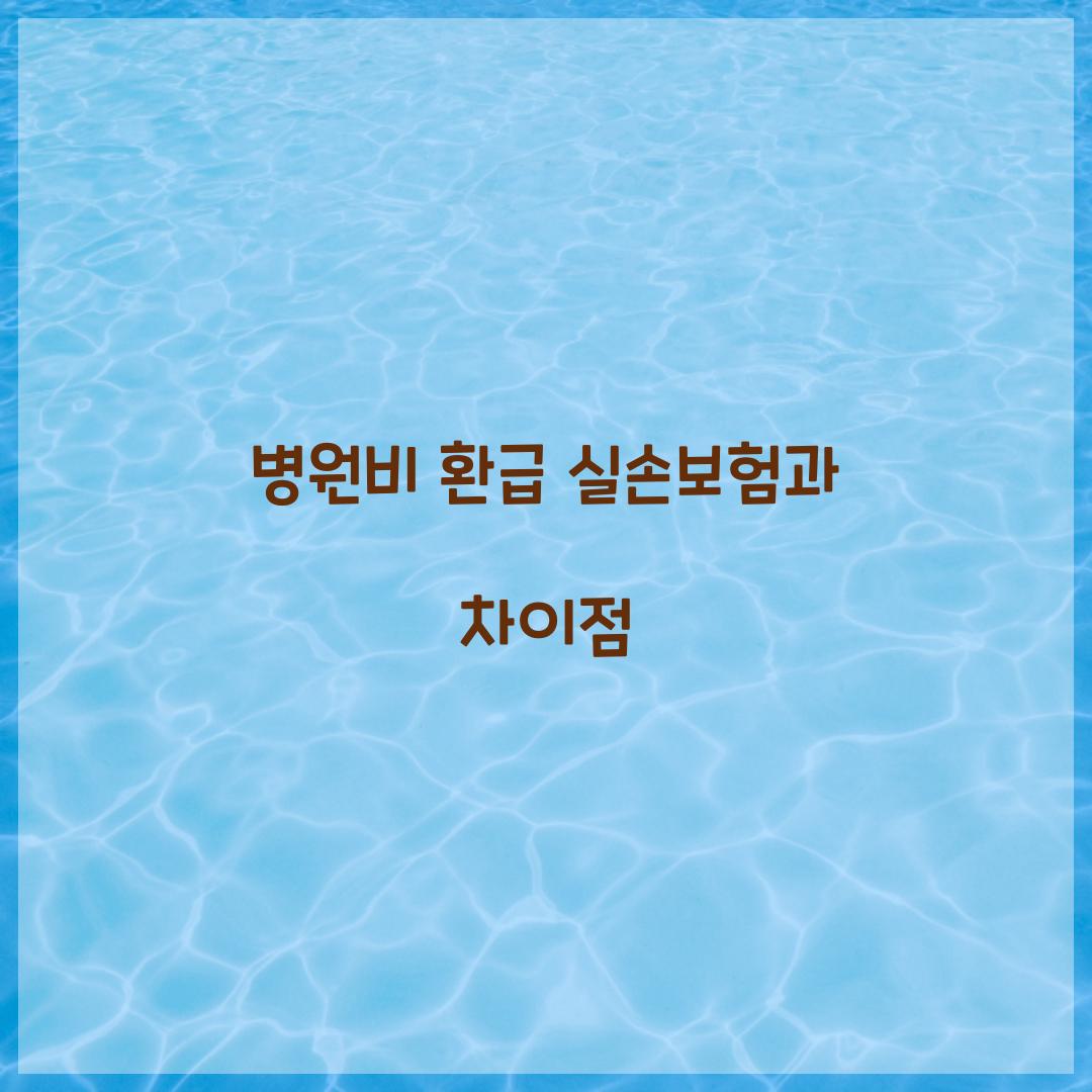 병원비 환급 실손보험과 차이점