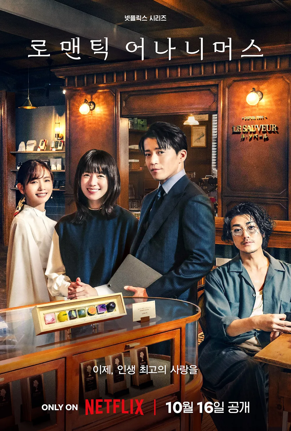 로맨틱 어나니머스 몇부작? 등장인물 방영일정 공개시간 줄거리 알아보기