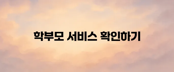 나이스 학부모서비스 홈페이지 바로가기 (https://parents.neis.go.kr)