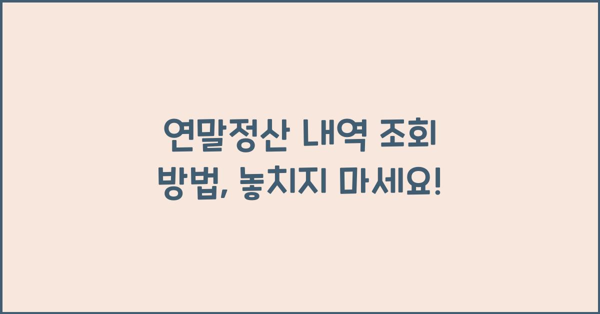 연말정산 내역 조회