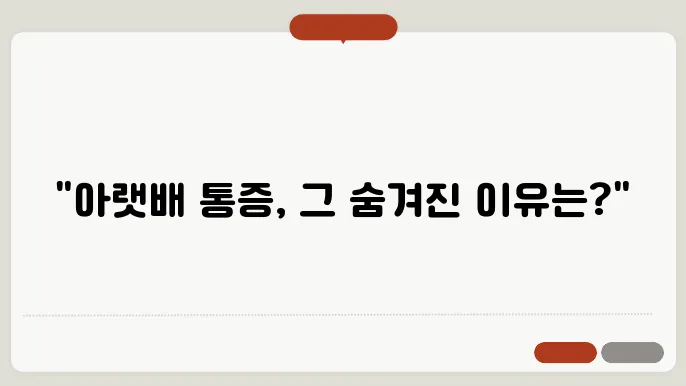 배가 콕콕 쑤셔요 아랫배 쑤시는 통증 5가지 이유