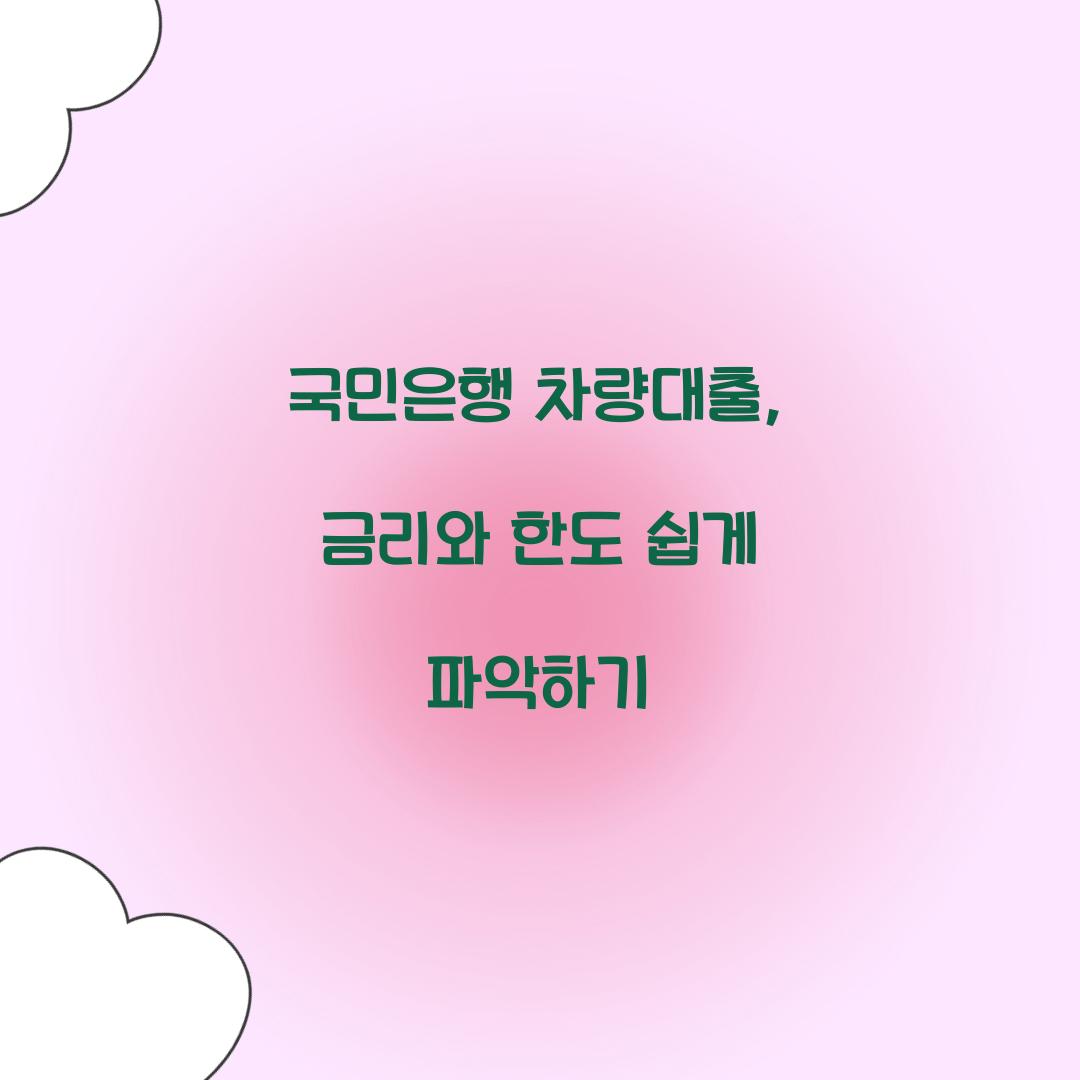 국민은행 차량대출