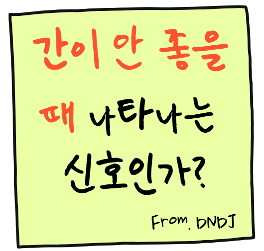 간이 안 좋을 때 나타나는 전형적인 신호, 그냥 피로 때문일까?