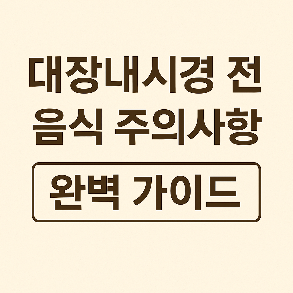 대장내시경 전 음식주의사항