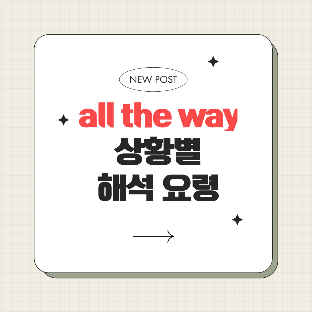 all the way 해석 요령