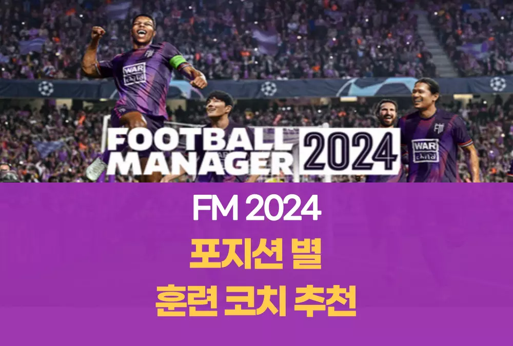 FM2024 풋볼매니저
