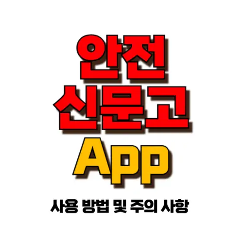 안전신문고 앱