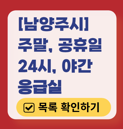 남양주시 응급실 운영 병원 리스트 ❘ 주말, 토요일, 일요일, 공휴일 응급의학과 ❘ 24시 야간 응급진료 가능한 곳