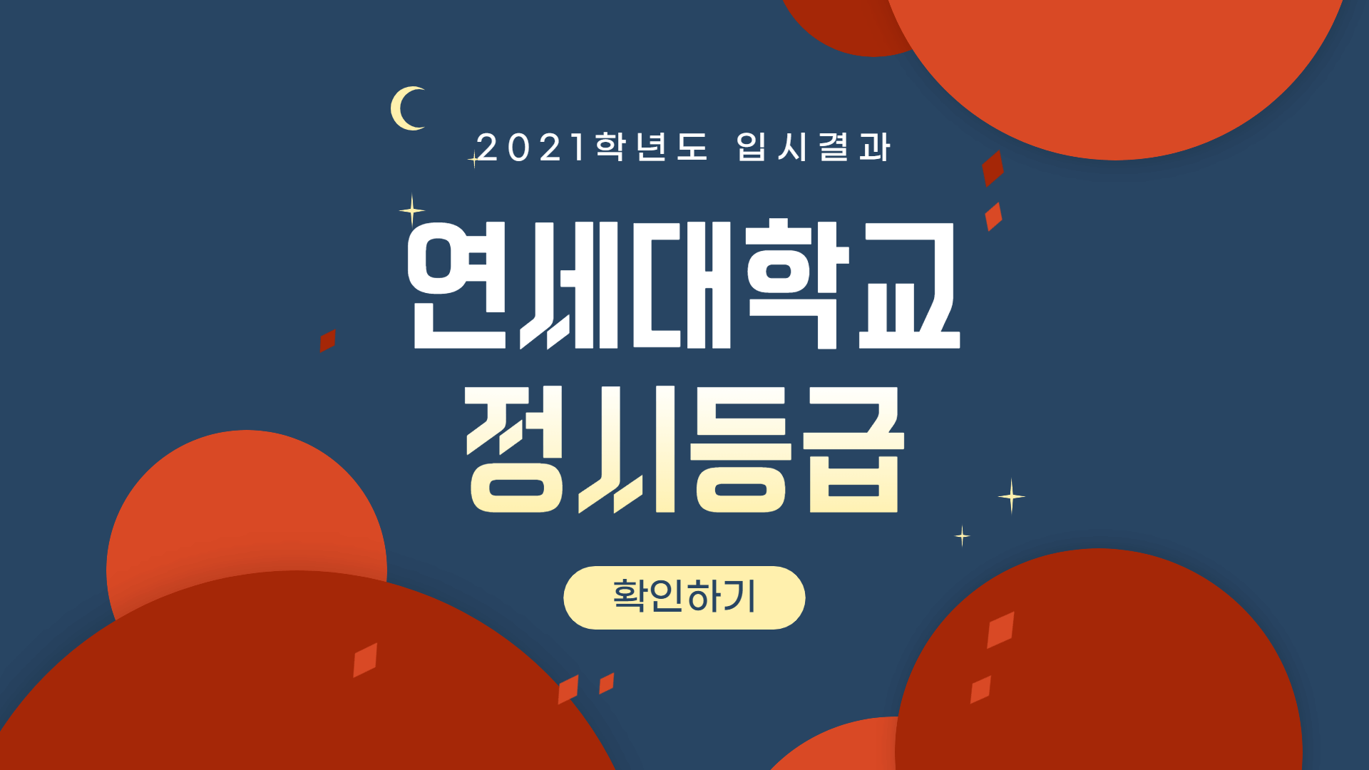 2021학년도-연세대학교-정시등급-썸네일
