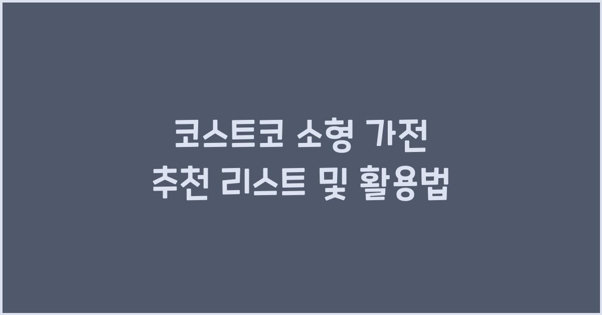 코스트코 소형 가전