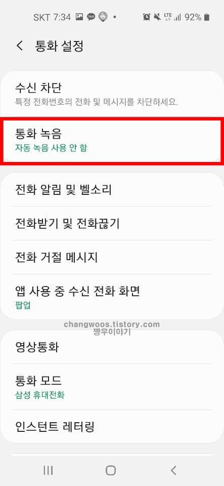 휴대폰 통화 자동녹음 방법4
