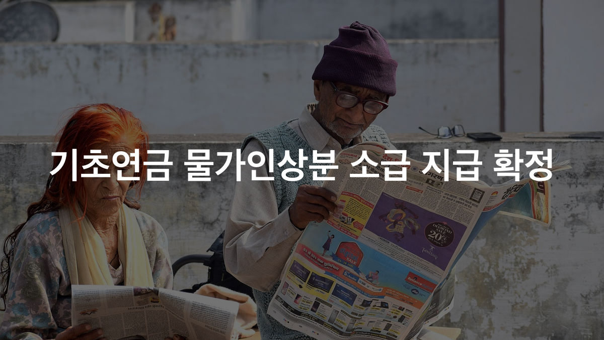 기초연금 물가인상분 소급, 누가 얼마 더 받을까?