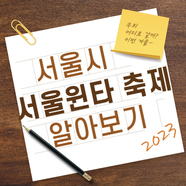 서울시 서울윈타 축제