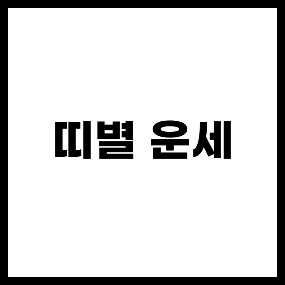 띠별 운세