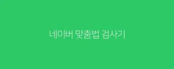 네이버 맞춤법 띄어쓰기 검사기 바로가기 안내_15