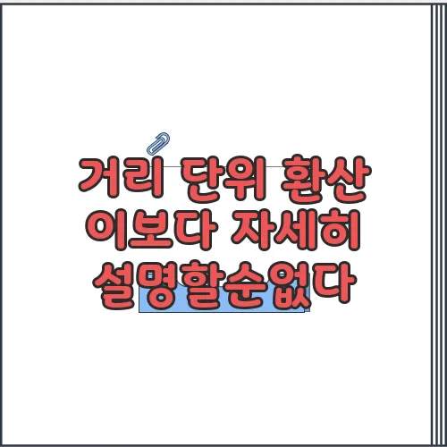 거리 단위 환산 이보다 자세히 설명할순없다