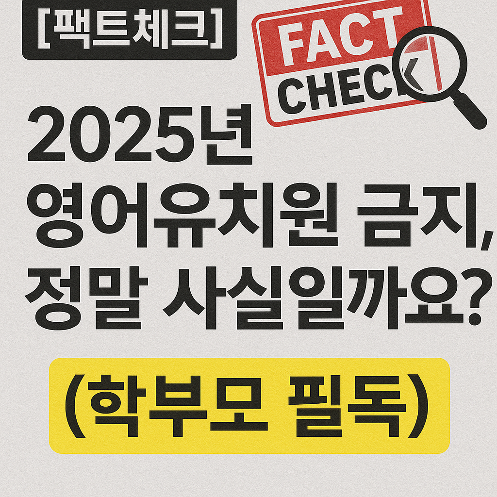 영어유치원 금지