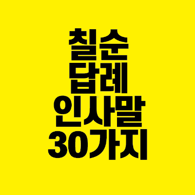 썸네일-칠순-답례-인사말-30가지