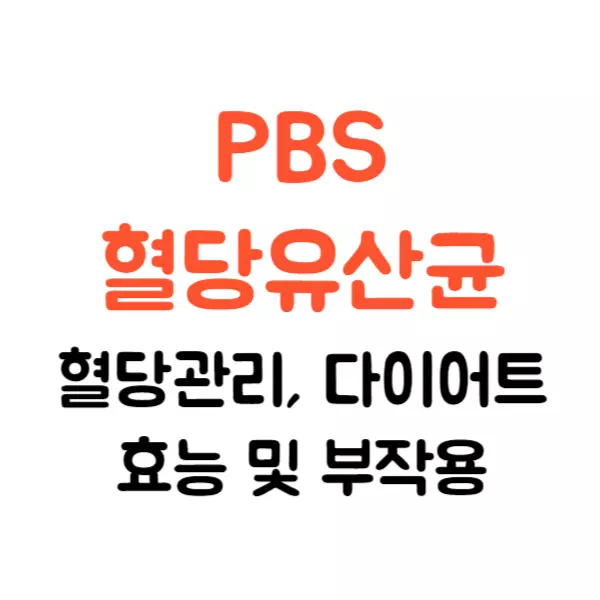 PBS 혈당 유산균 혈당 관리와 다이어트 효능 및 부작용
