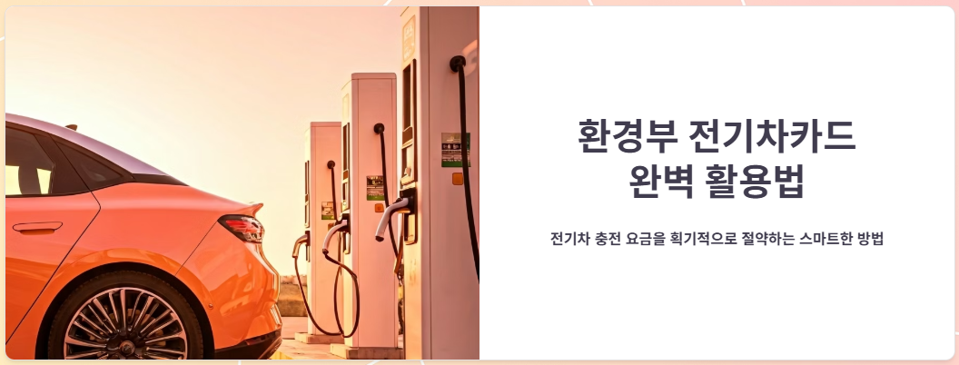 환경부전기차카드 할인 혜택, 발급, 등록, 신청 방법 총정리!