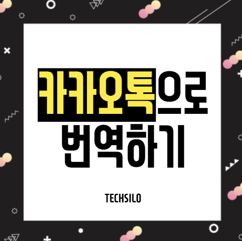 카카오톡으로 번역하기