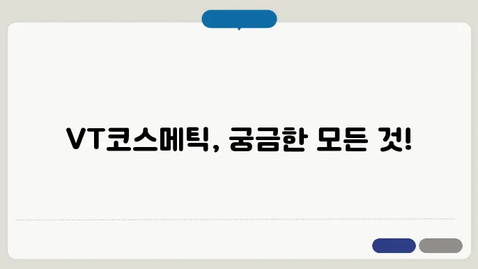 VT코스메틱 고객센터 서비스를 통한 상담