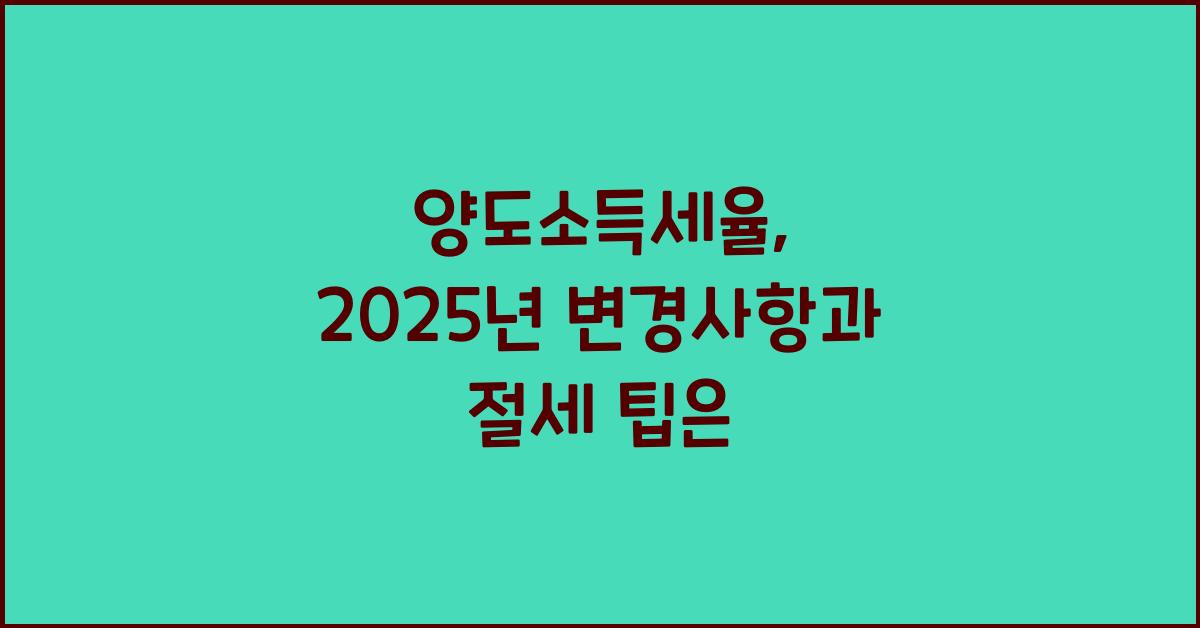 양도소득세율