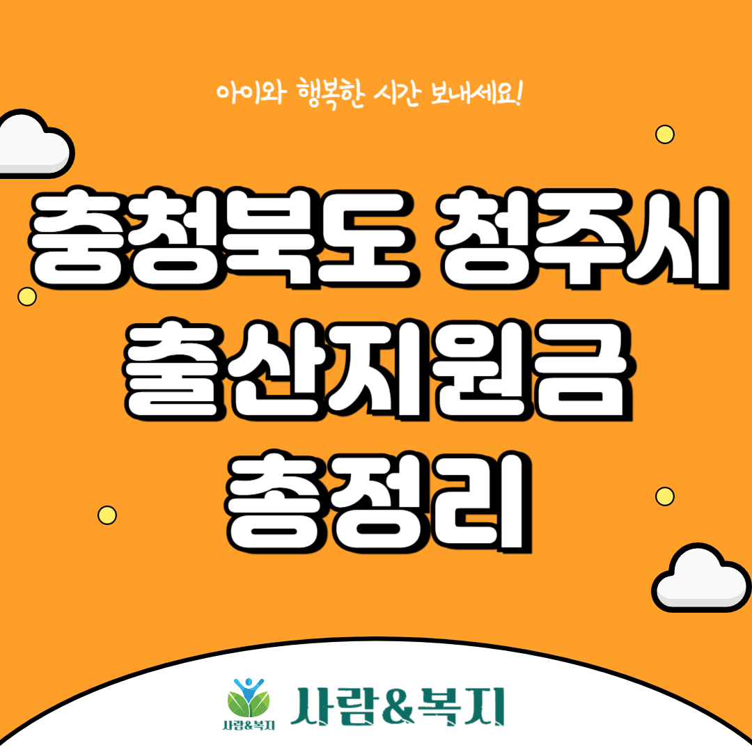 청주시 출산지원금