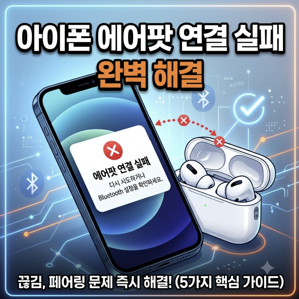 아이폰 에어팟 연결 실패 완벽 해결