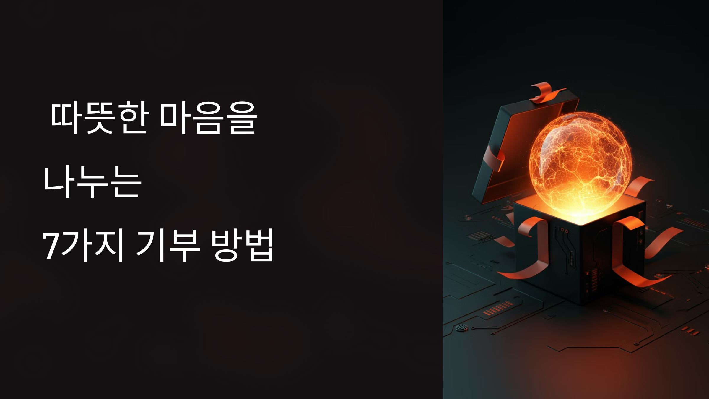 연말 기부 방법: 따뜻한 마음을 나누는 7가지 방법