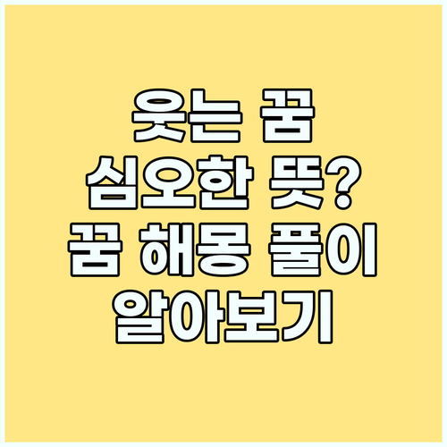웃는 꿈, 단순한 꿈일까? 심오한 꿈