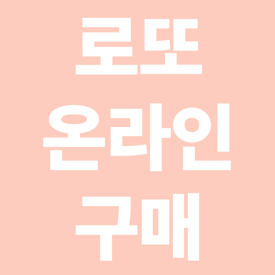 로또 온라인 구매방법